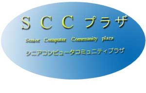 SCCプラザ 町田市内のパソコン教室とコミュニティ